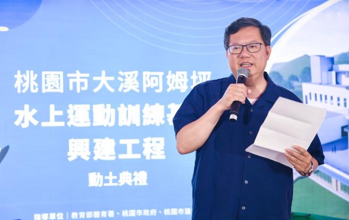 市長致詞表示，大溪阿姆坪水上運動訓練基地預計110年完工，將成為水上運動的重要基地